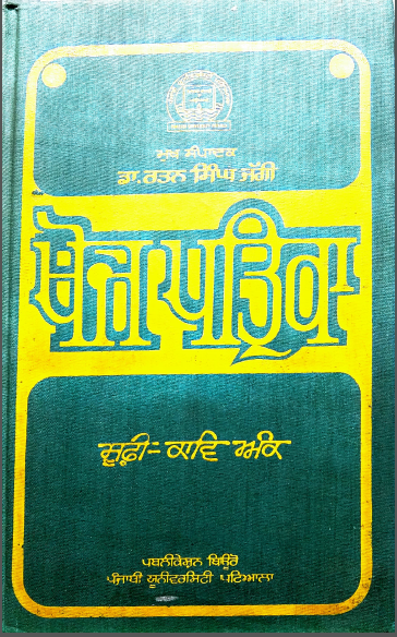 Khoj Patrika-Sufi Kaav Ank By Rattan Singh Jaggi